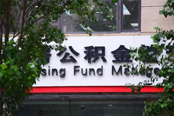 济南公积金查阅_利津公积金代办在职离职封存服务
