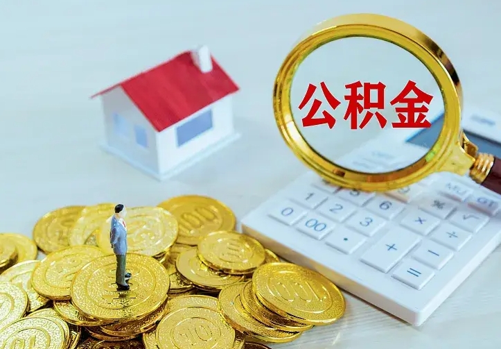 公积金是自己的吗-利津公积金代办平台