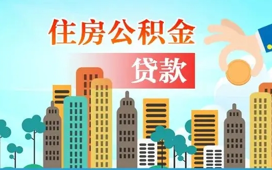 公积金7年能贷多少钱-利津公积金代办平台