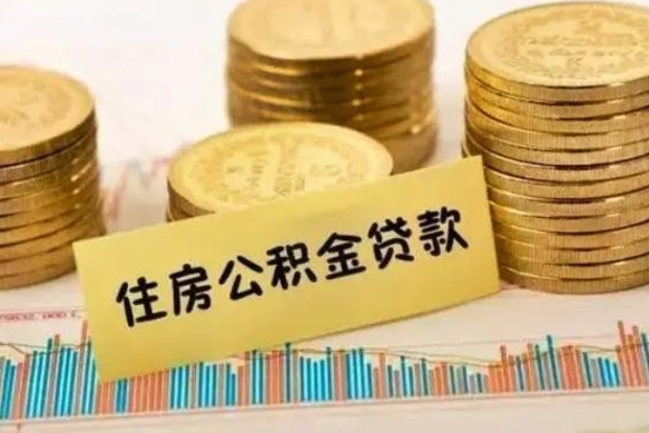 离职后住房公积金怎么全部取出来-利津公积金代办平台